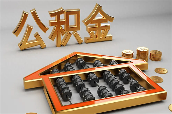 本溪上海公积金提取代办（上海公积金提取代办怎么收费）